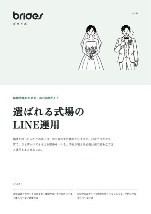 選ばれる式場のLINE運用の表紙