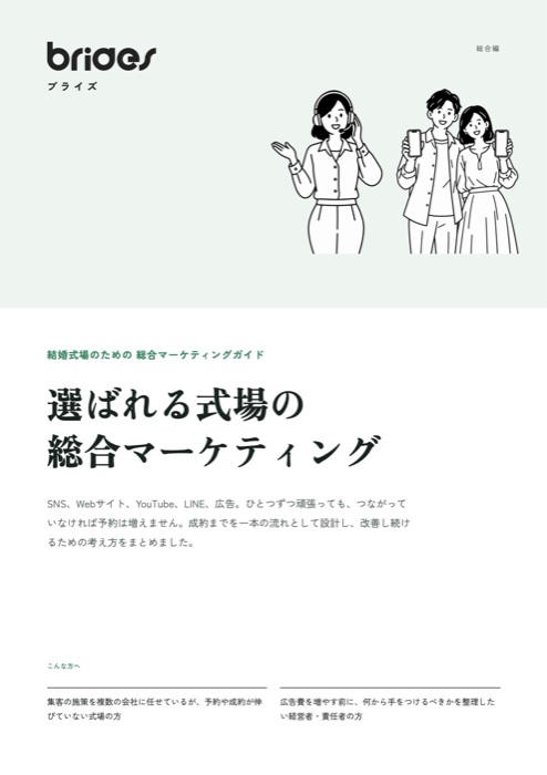 選ばれる式場の総合マーケティングの表紙