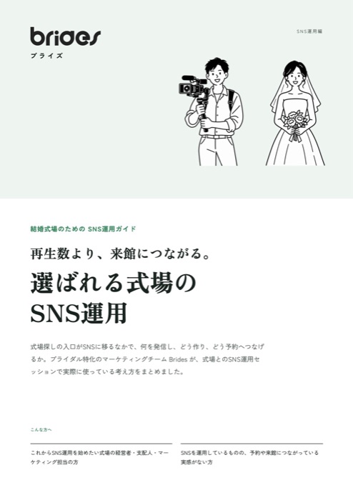 選ばれる式場のSNS運用の表紙