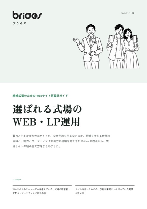 選ばれる式場のWEB・LP運用の表紙