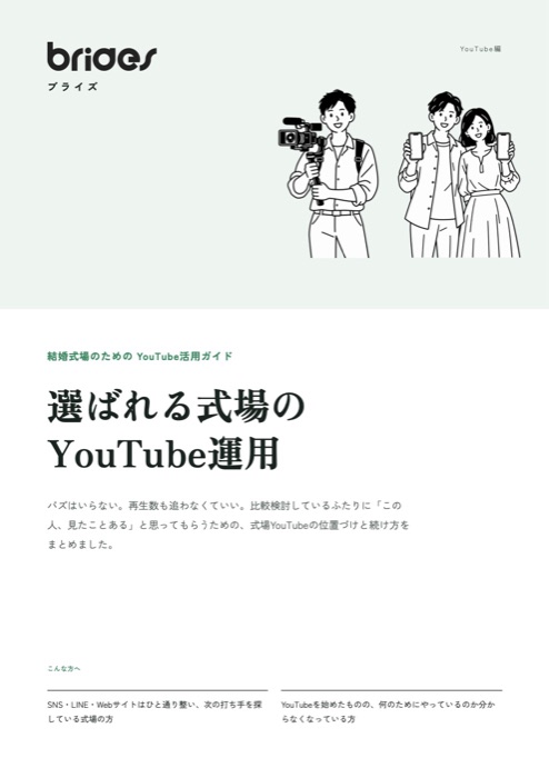 選ばれる式場のYouTube運用の表紙